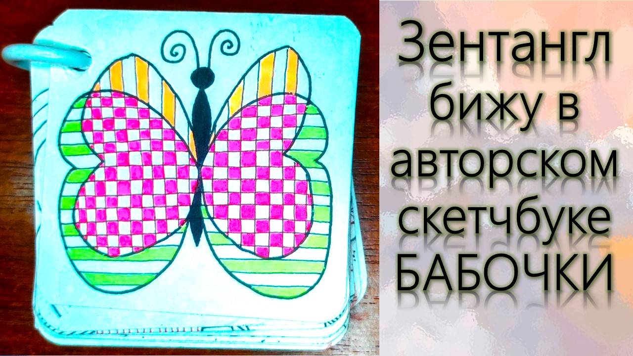 Зентангл Бижу в авторском скетчбуке Бабочки смотреть онлайн