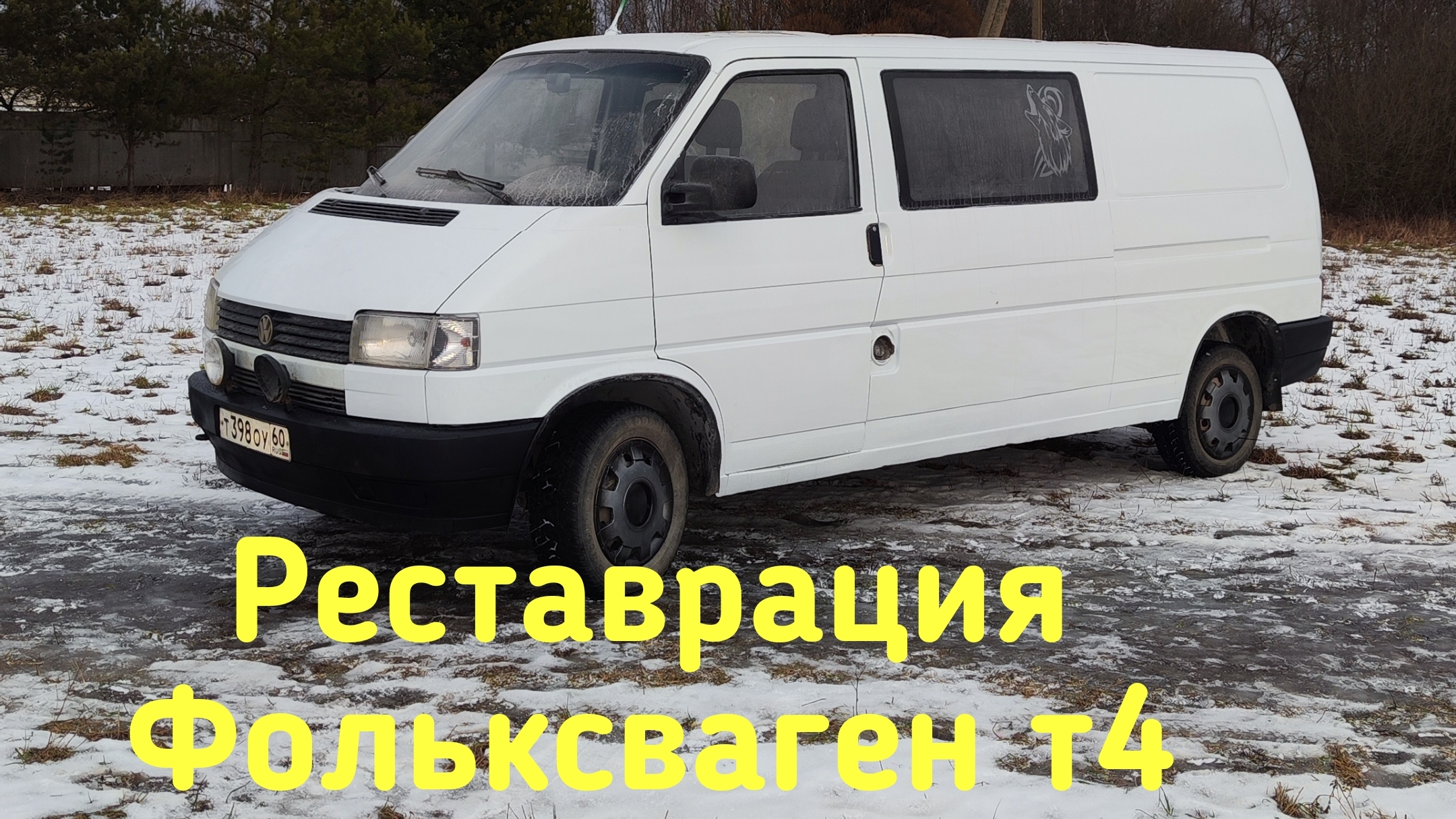 Реставрация Фольксваген т4