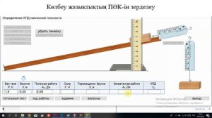 Зертханалық жұмыс №10. Көлбеу жазықтықтың ПӘК-ін анықтау