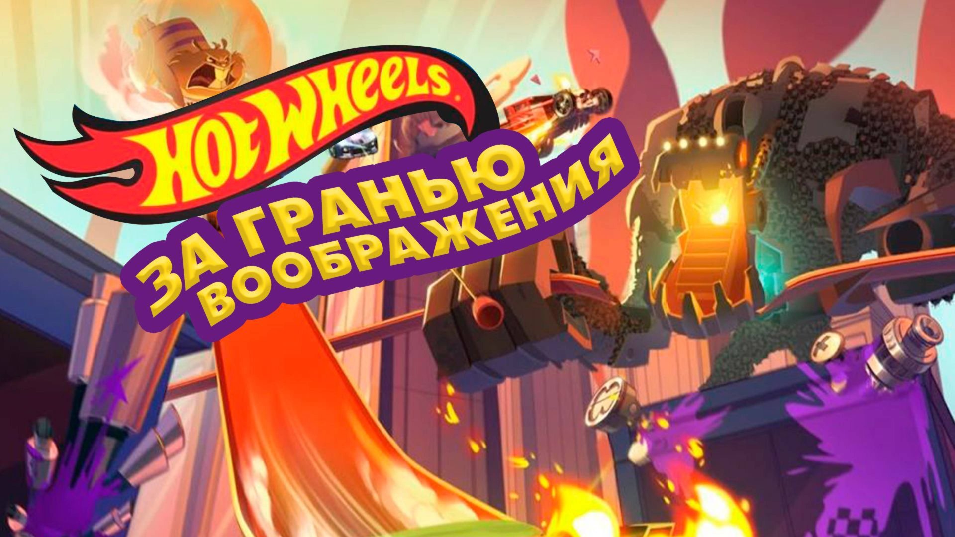 Hot Wheels. За гранью воображения (2015) / Team Hot Wheels. The Skills to Thrill смотреть онлайн