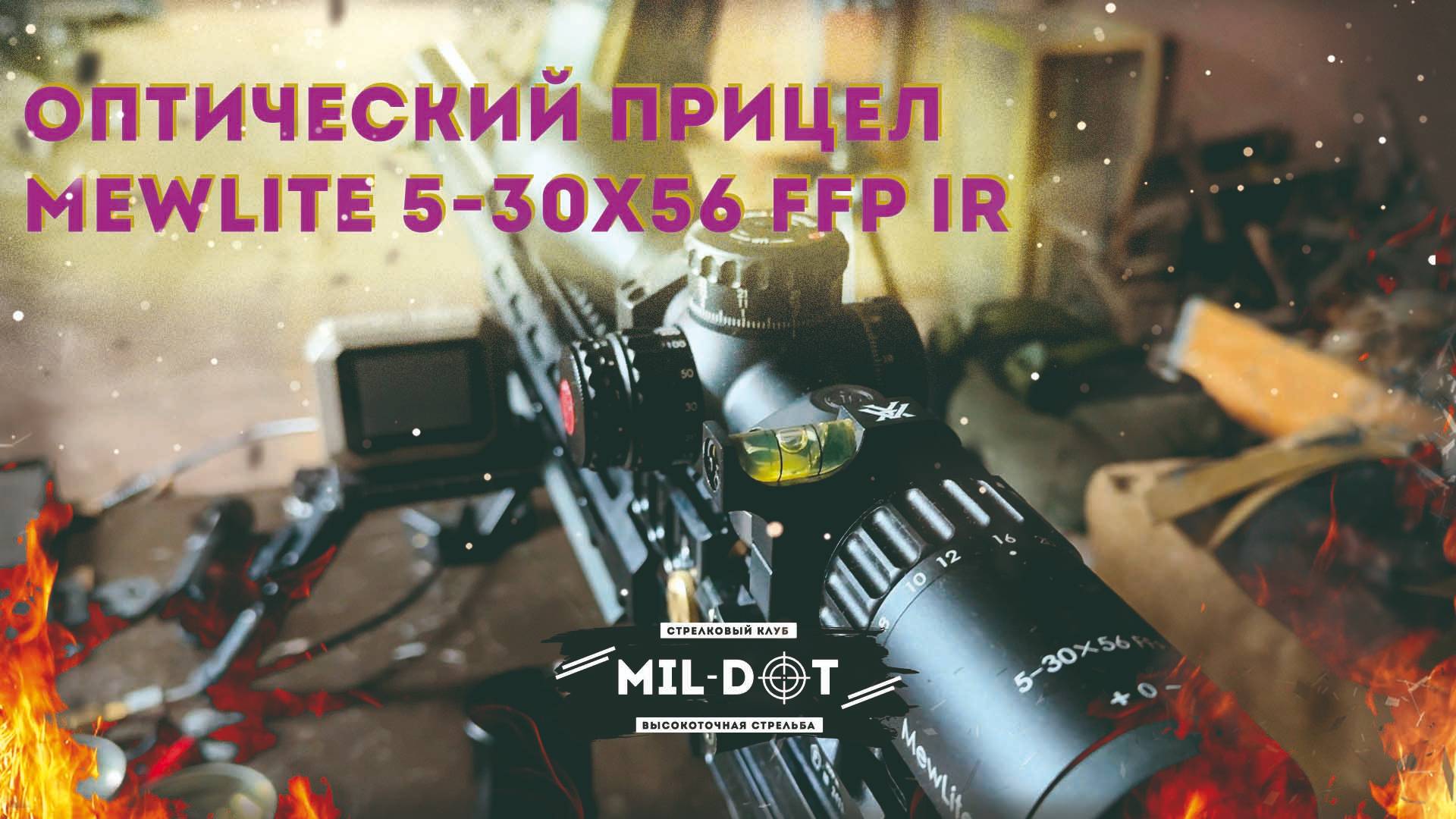 Оптический прицел MewLite 5-30x56 FFP IR смотреть онлайн