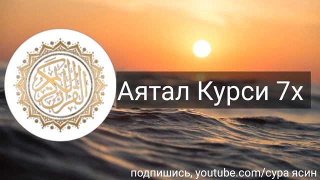 Читец Хуссам Сиддик.Сура Ал Фатиха 7х, Аятал Курси 7х, Ихлас 7х, Фалак 7х, Наас 7х.