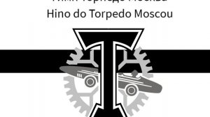 Гимн Торпедо Москва / Hino do Torpedo Moscou