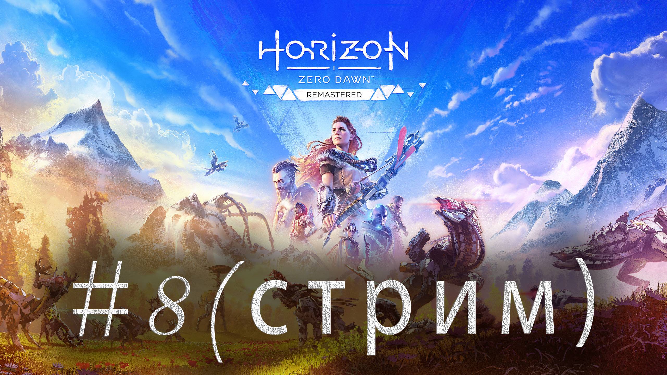 Horizon Zero Dawn Remastered #8 - Путь в Меридиан