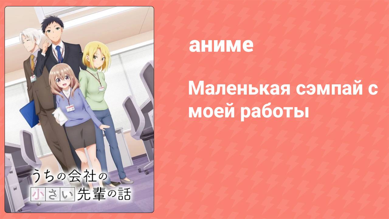 Маленькая сэмпай с моей работы 1 серия (аниме-сериал, 2023) смотреть онлайн