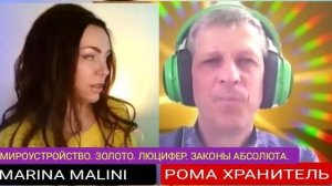 @MARINAMALINI8 РОМАН ХРАНИТЕЛЬ.МИРОУСТРОЙСТВО.ЗОЛОТО.ЛЮЦИФЕР.ЗАКОНЫ АБСОЛЮТА