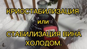 КРИОСТАБИЛИЗАЦИЯ ВИНА.