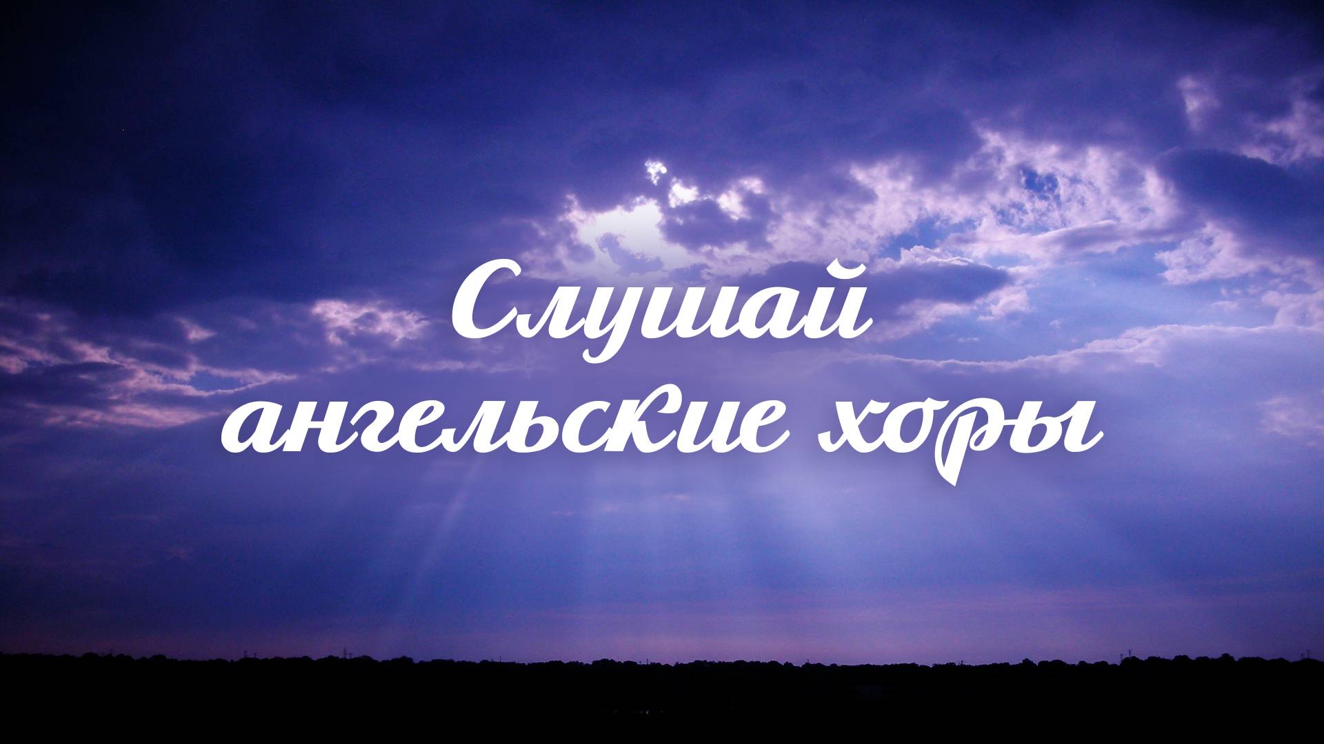 Слушай Ангельские хоры | Хор смотреть онлайн