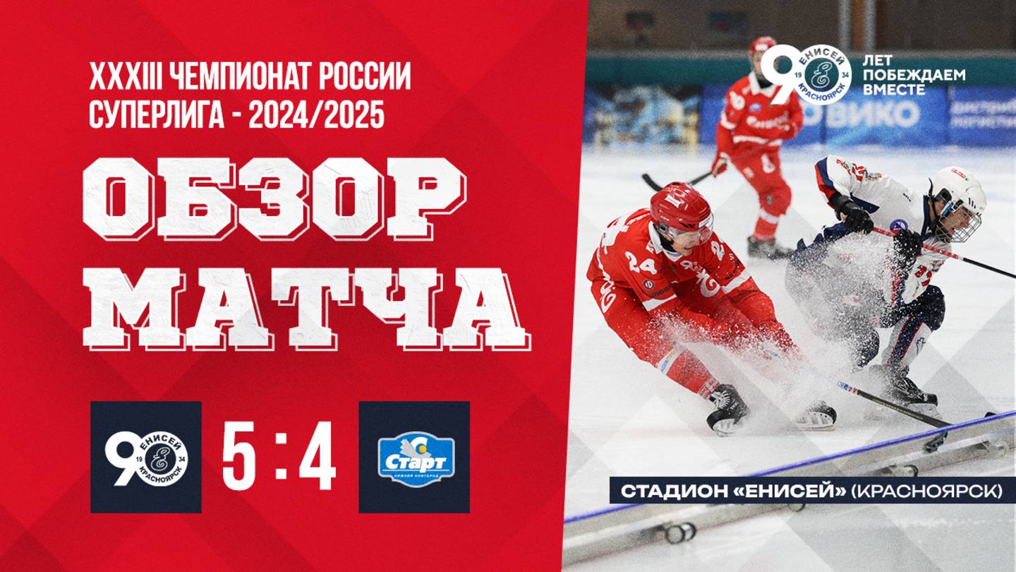 12.01.2025 Обзор матча Енисей - Старт смотреть онлайн
