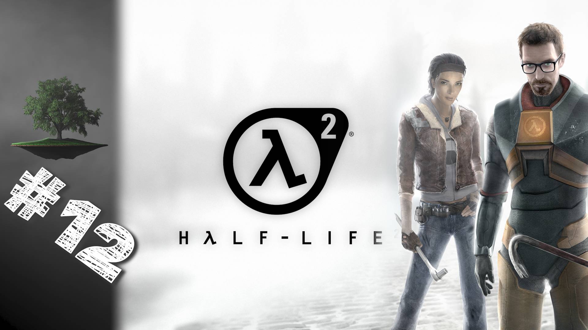 Half-Life 2 ♦ №12 - Т-минус один.