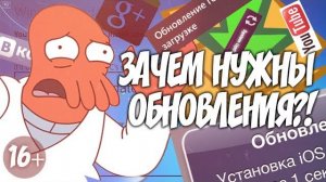 ЗАЧЕМ НУЖНЫ ОБНОВЛЕНИЯ (сыендук)