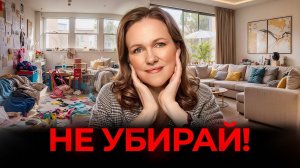 ПСИХОЛОГИЯ УБОРКИ_ Простые хитрости, если вы вечно в уборке!