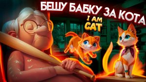 Стал КОТОМ в VR и ДОВЁЛ БАБКУ! | I Am Cat VR 🐱👵