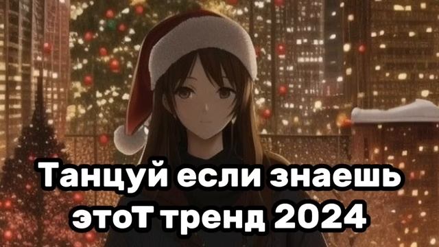 ☘️Танцуй если знаешь этот тренд✨️Тренды 2024года☘️ смотреть онлайн