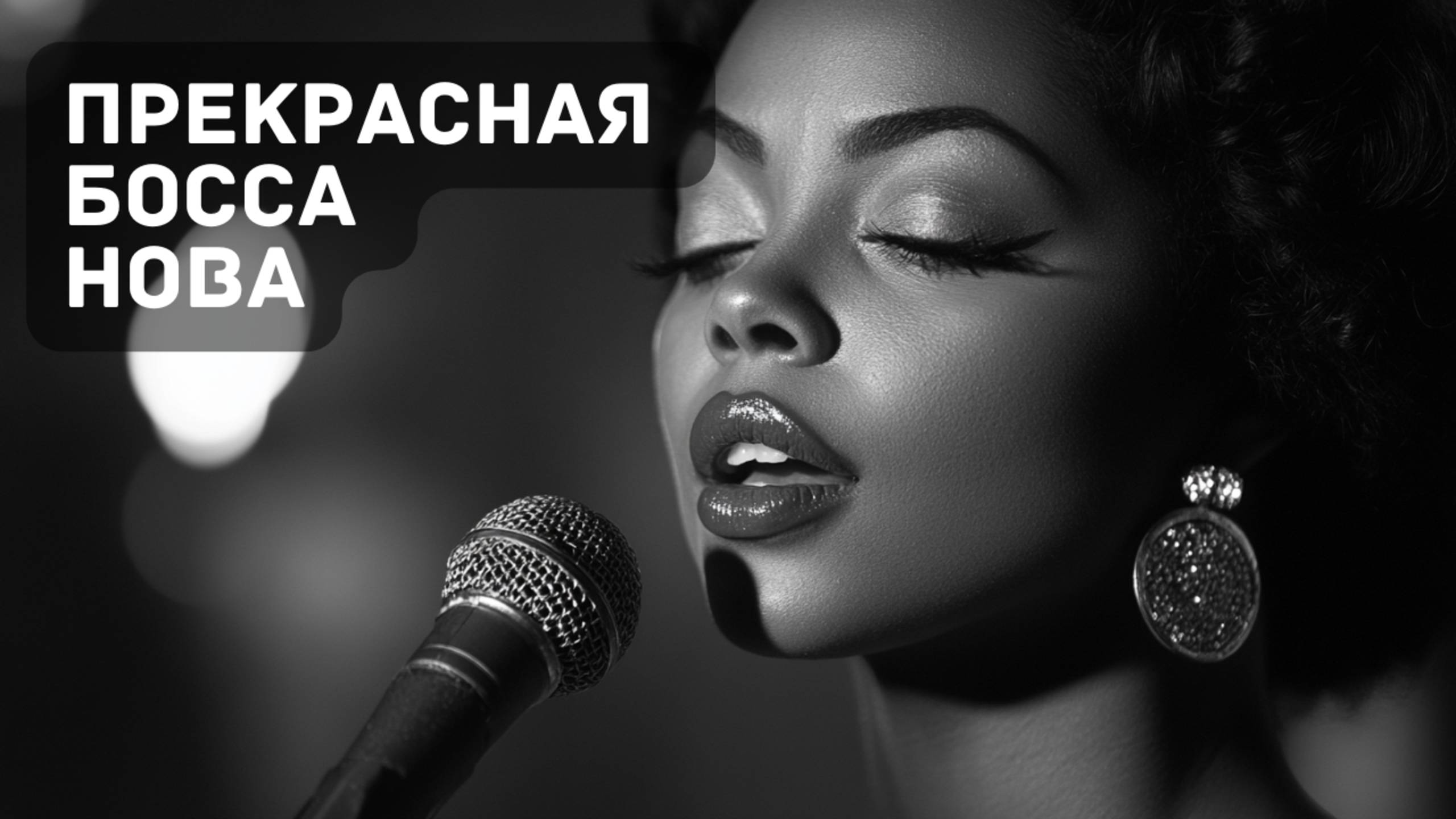 Звуки Бразилии: Очарование Босса Нова