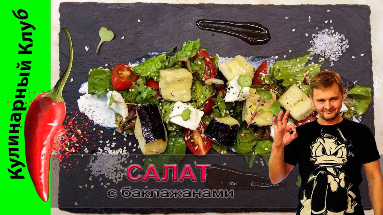 ★ Салат с хрустящими баклажанами и сливочным сыром. Неприлично вкусно! | Кулинарный Клуб. смотреть онлайн