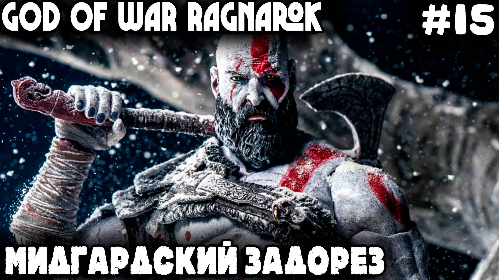 God of War Ragnarok - прохождение Мидгарда. Лысый зачищает Мидгард от богатств и волкоедов #15 смотреть онлайн