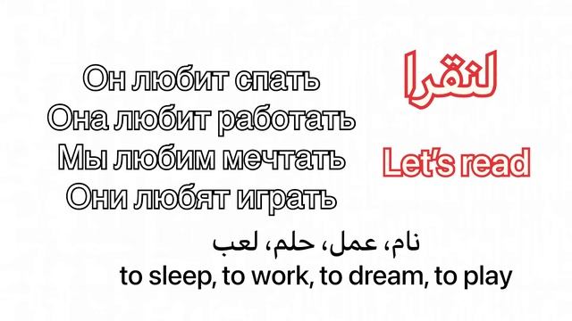 الدرس اللغة اللروسية الثالث للمبتديين lesson number 3 Russin language in Arabic with English смотреть онлайн