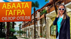 АБААТА 💣 Гагра Абхазия , один из первых отелей на курорте ! Что из себя представляет _ Обзор !