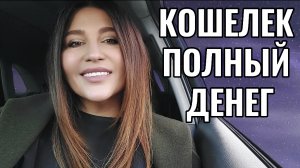 ДЕНЬГИ к ДЕНЬГАМ . САМАЯ МОЩНАЯ ТЕХНИКА ПРИВЛЕЧЕНИЯ БОГАТСТВА