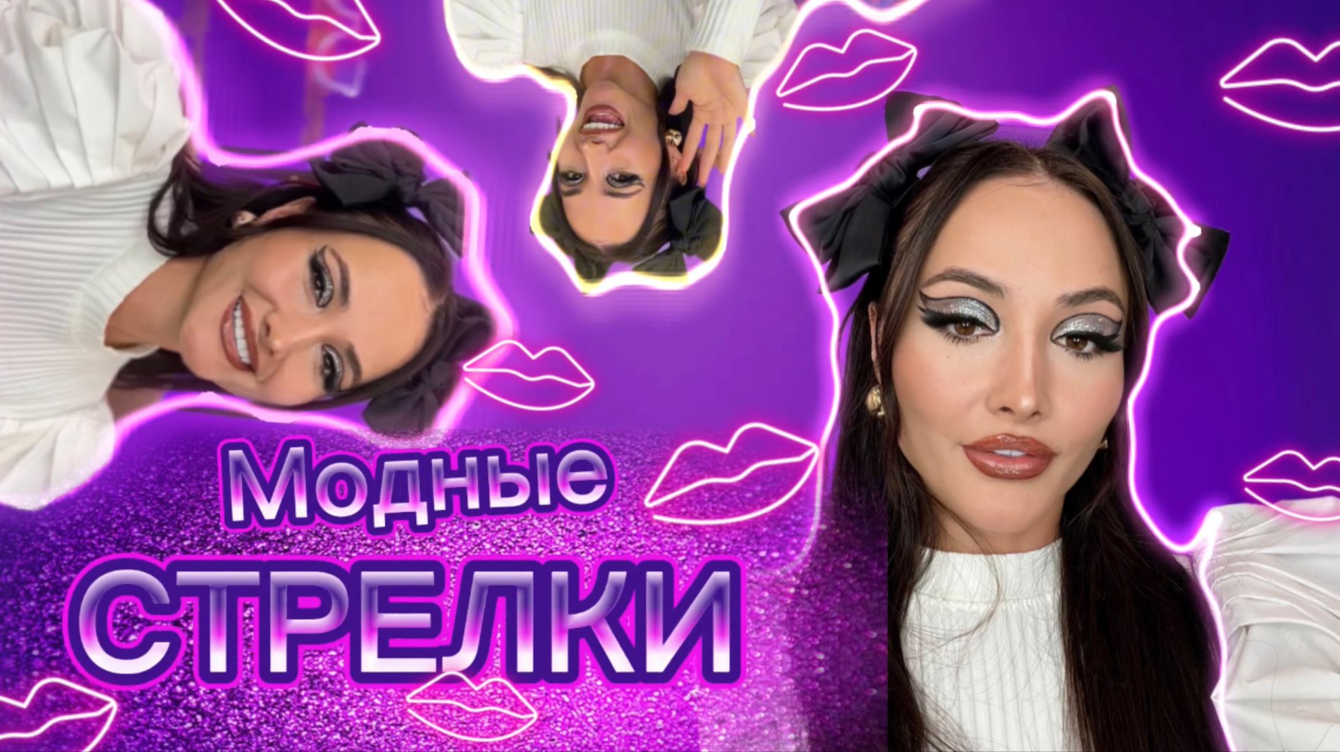 Как нарисовать модные стрелки / стрелки 2025 смотреть онлайн