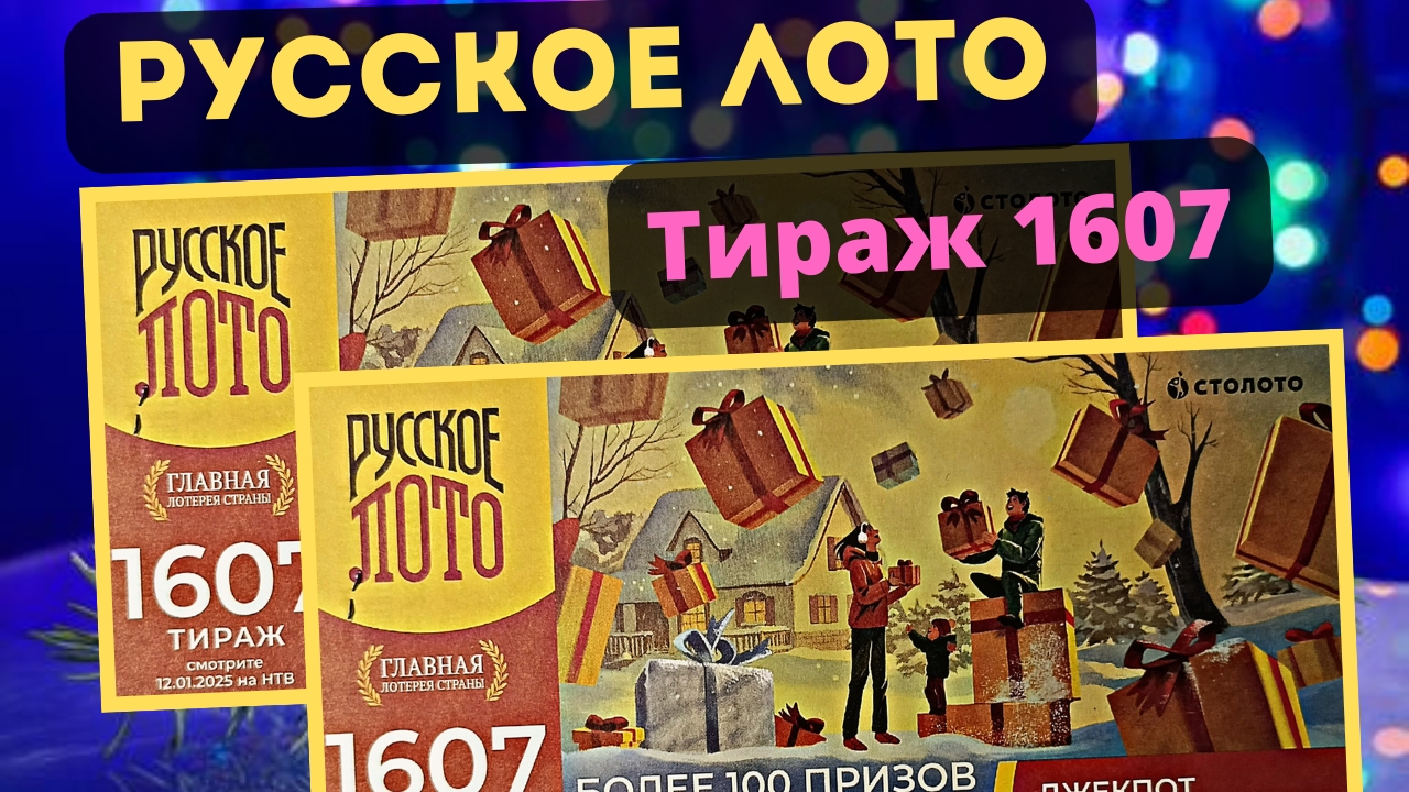 Проверить билет РУССКОЕ ЛОТО тираж №1607 от 12 января 2025 Столото! смотреть онлайн