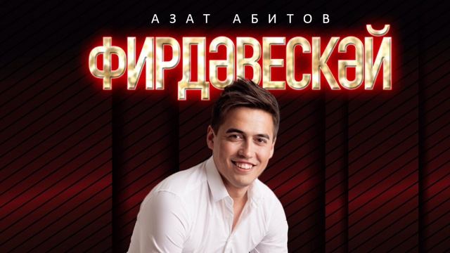 Азат Абитов - Фирдэвескэй смотреть онлайн