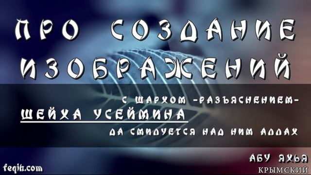 Про создание изображений || Абу Яхья смотреть онлайн