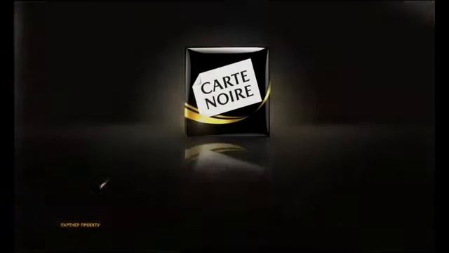Carte noire 1+1 Svetskaya zhizn 10 2012 смотреть онлайн