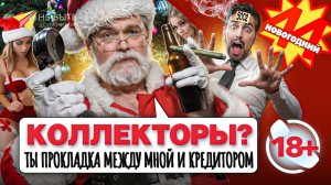АНТИКОЛЛЕКТОРЫ НОВОГОДНИЙ ВЫПУСК / Разговоры с коллекторами / Жёсткие ответы коллекторам