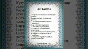 Әл-Фатиха сүресі.