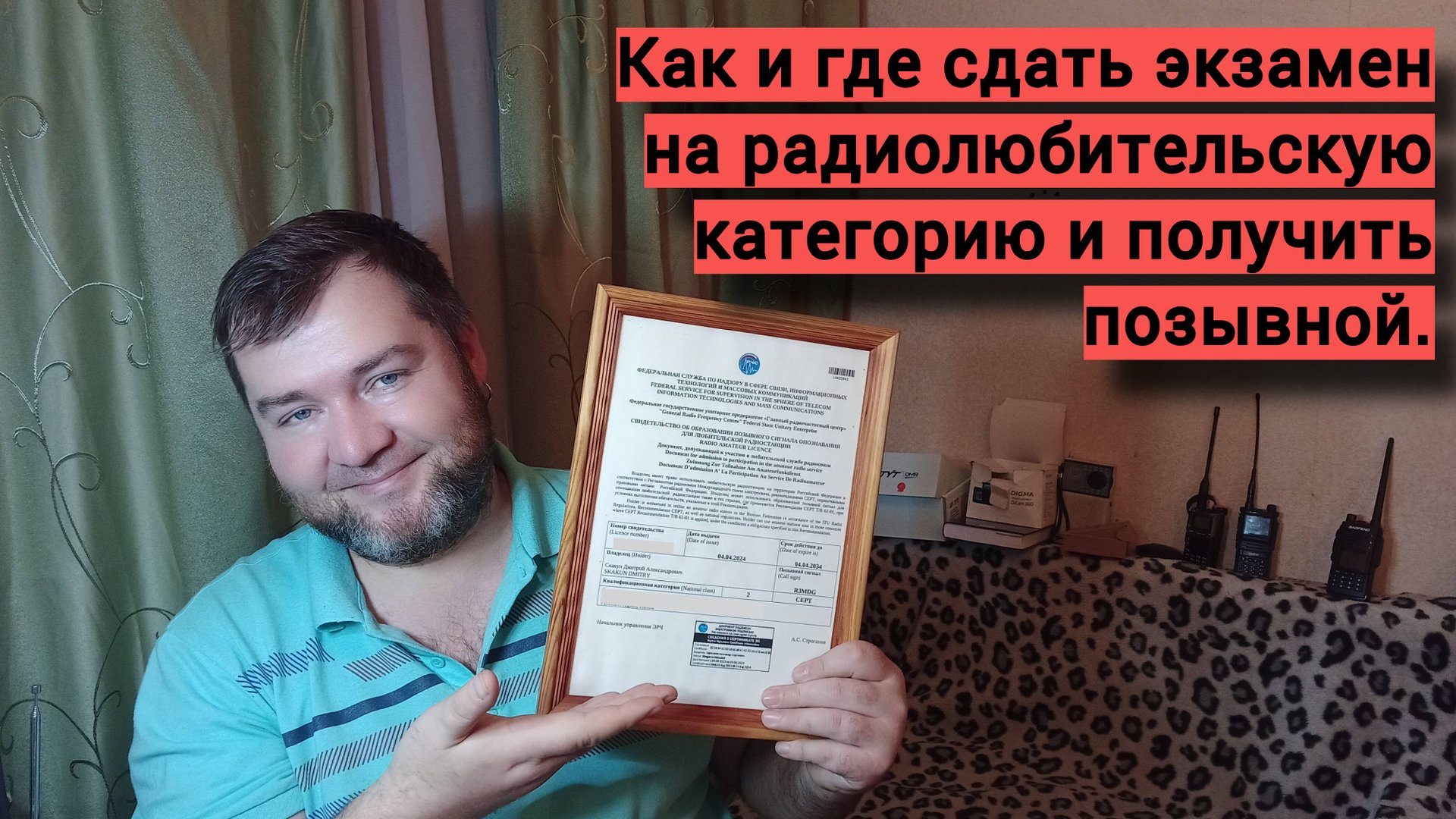 Где сдать экзамен на категорию радиолюбителя и как получить позывной. смотреть онлайн