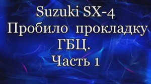 Сузуки сх4 гбц