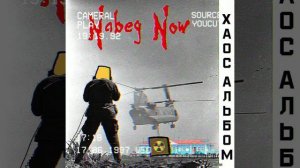 СБОРНИК ПЕСЕН О НАБЕГЕ: «NABEG NOW»