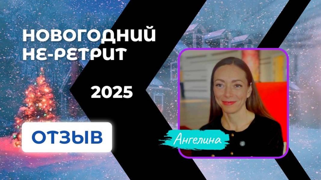Новогодний не-ретрит 2025 | Отзыв | АНГЕЛИНА смотреть онлайн
