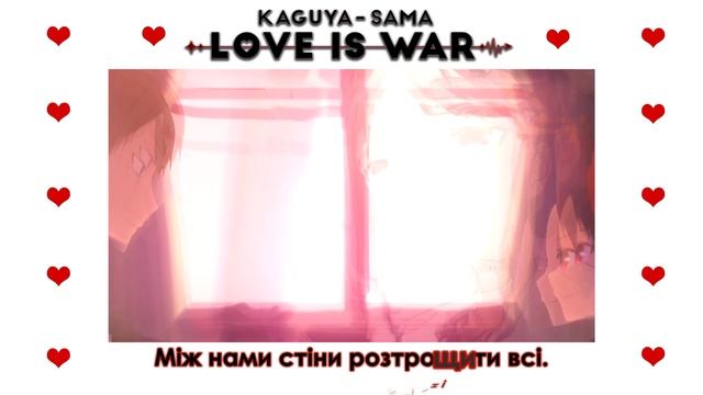 [Kaguya-sama: Love is war OP UKR cover] Tan San, sovenya - Love Dramatic (TV-size) смотреть онлайн