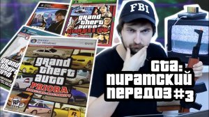 GTA: ПИРАТСКИЙ ПЕРЕДОЗ #3(сыендук)