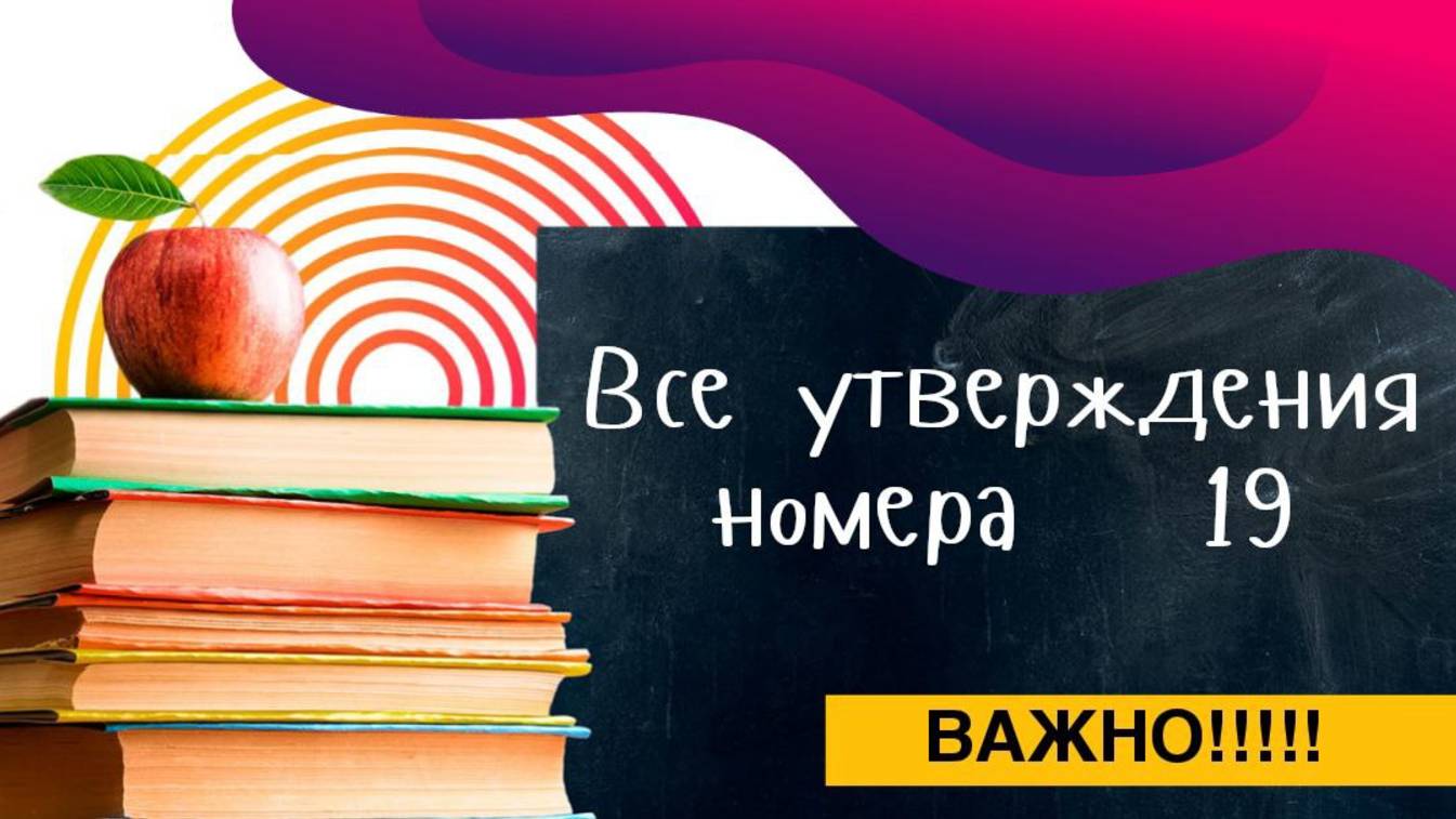 Все утверждения №19 из ОГЭ по математике
