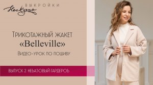 Жакет Бельвиль. Часть 2