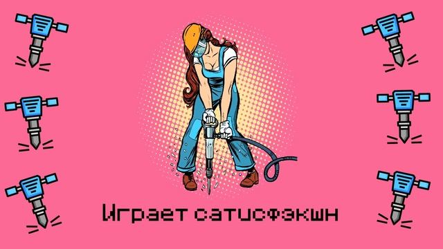 Dlb - сатифэкшн | Lyric Video