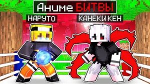 АНИМЕ БИТВЫ В МАЙНКРАФТЕ #1 НАРУТО VS ТОКИЙСКИЙ ГУЛЬ