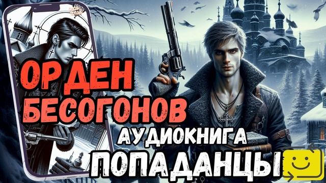 АУДИОРАССКАЗ | ПОПДАНЕЦ: ОРДЕН БЕСОГОНОВ
