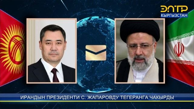 ИРАНДЫН ПРЕЗИДЕНТИ САДЫР ЖАПАРОВДУ ТЕГЕРАНГА ЧАКЫРДЫ смотреть онлайн