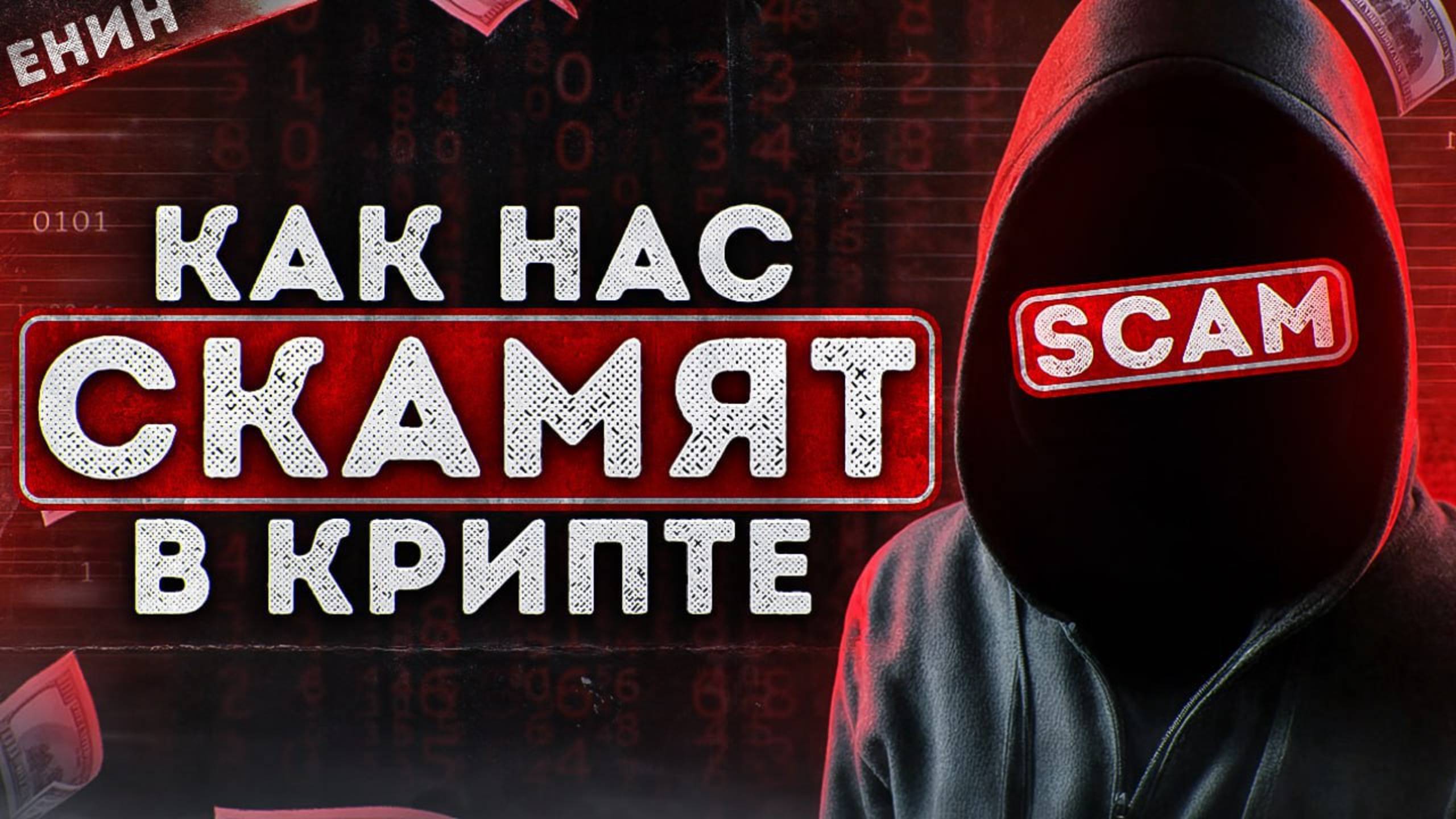 ЛЕГКИЕ ДЕНЬГИ? ТОП-10 СХЕМ, Которые СДЕЛАЮТ Вас БАНКРОТОМ! смотреть онлайн