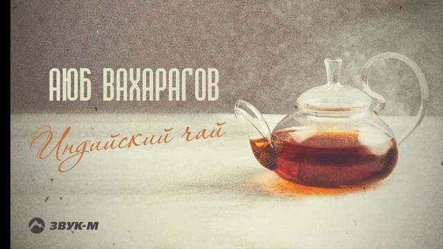 (индийский чай) REMIX смотреть онлайн