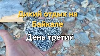 На Байкал "дикарями". День третий. смотреть онлайн
