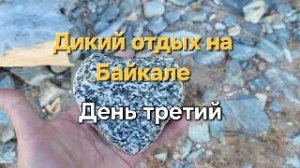На Байкал «дикарями». День третий.