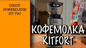 Кофемолка Kitfort KT-790/обзор и впечатления