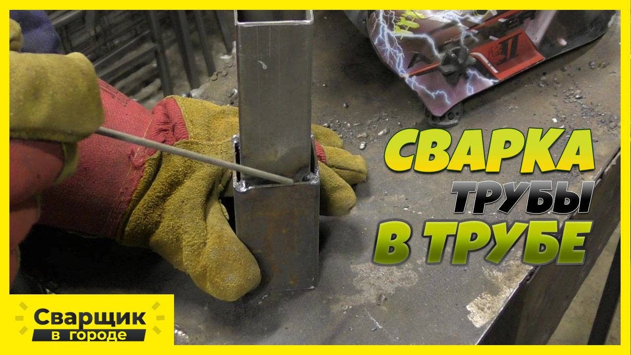 Одно из самых сложных соединений профильных труб / Сварка трубы в трубе! смотреть онлайн