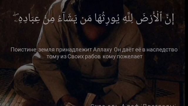 сура аль-А'раф "Преграды" аят 128 смотреть онлайн